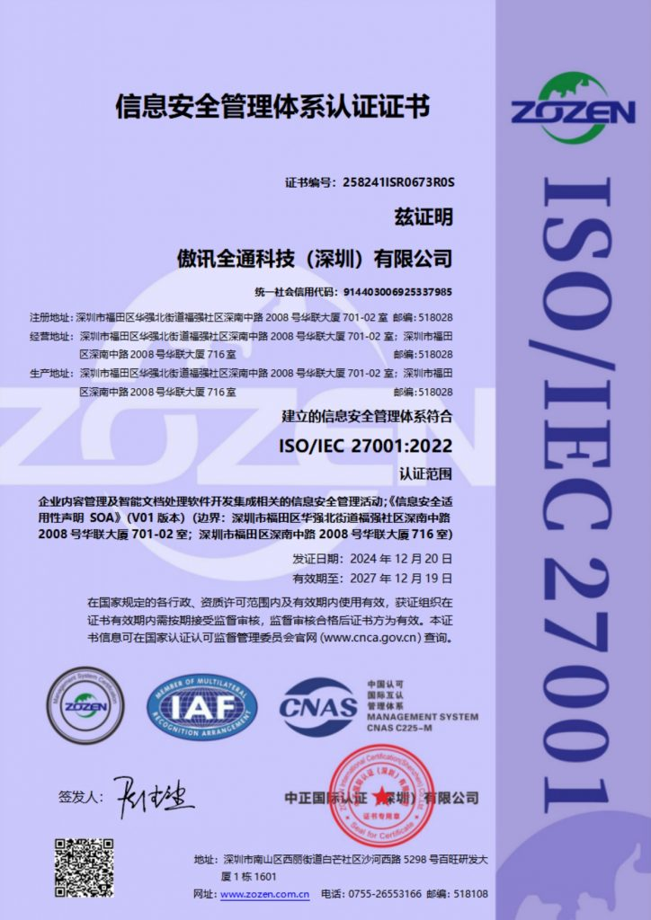 傲訊全通科技（深圳）有限公司成功獲得 ISO 27001 認(rèn)證，強(qiáng)化信息安全承諾