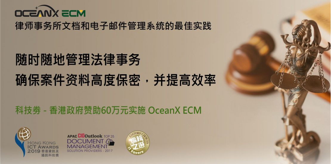 傲訊全通科技有限公司成功舉辦「隨時隨地管理法律事務(wù)，確保案件資料高度保密，并提高效率」研討會