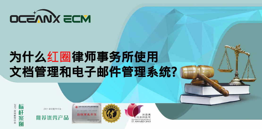 傲訊全通科技有限公司成功地舉辦「OceanX ECM – 為什么紅圈律師事務(wù)所使用文檔管理和電子郵件管理系統(tǒng)? 」研討會