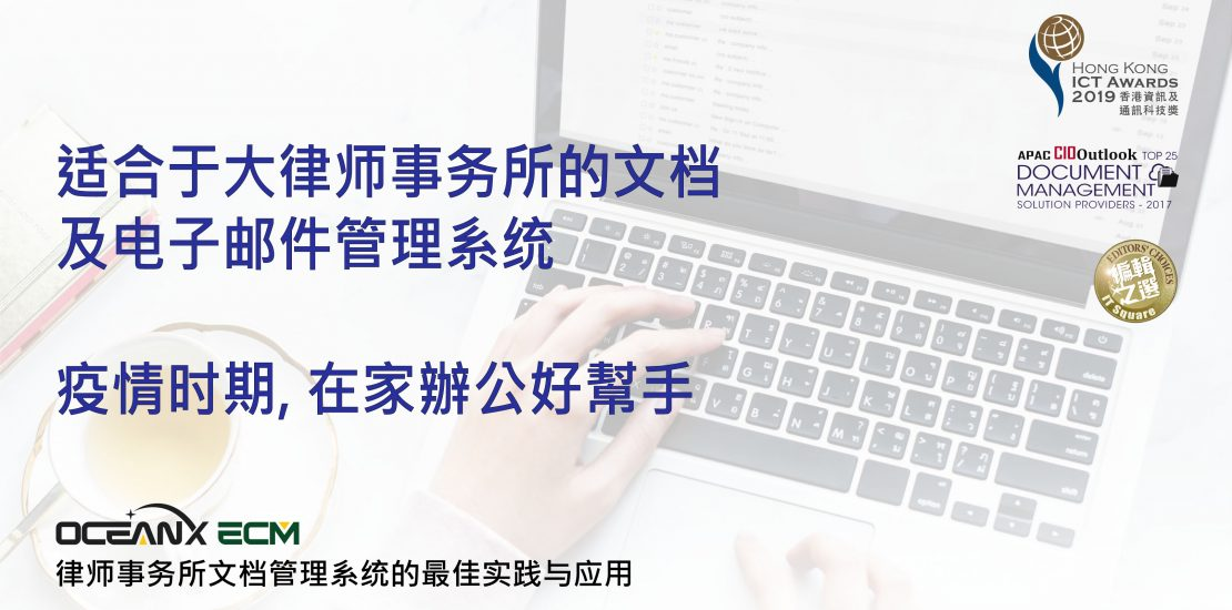 傲訊全通科技有限公司成功舉辦「適合于大律師事務所的文檔及電子郵件管理系統(tǒng)」研討會
