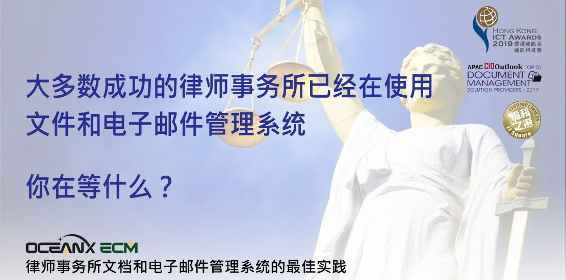 傲訊全通科技有限公司成功舉辦「大多數(shù)成功的律師事務所已經(jīng)在使用文件和電子郵件管理系統(tǒng)。 你在等什么？」研討會