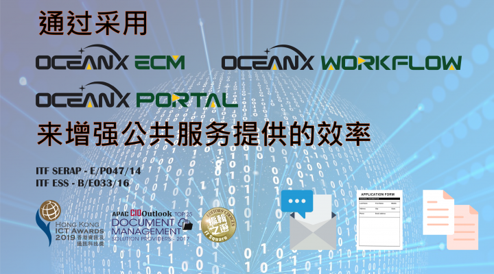 傲訊全通科技有限公司成功地舉辦「OceanX ECM – 通過采用OceanX ECM、OceanX WorkFlow和OceanX Portal提高公共服務(wù)提供效率」研討會
