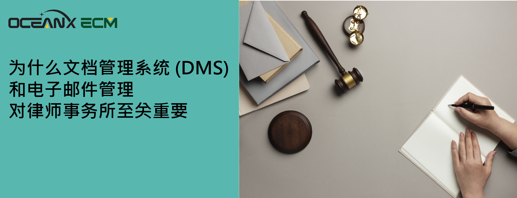 為什么文檔管理系統(tǒng) (DMS) 和電子郵件管理 對律師事務(wù)所至關(guān)重要