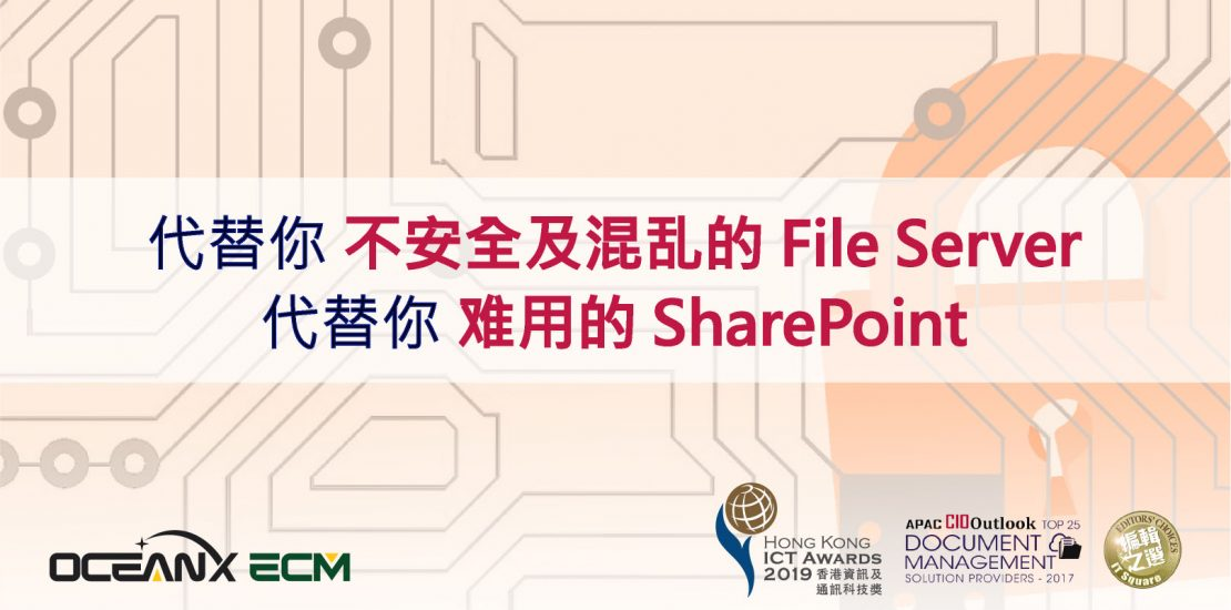 傲訊全通科技有限公司成功舉辦「代替你不安全及混亂的 File Server 和難用的 SharePoint」研討會
