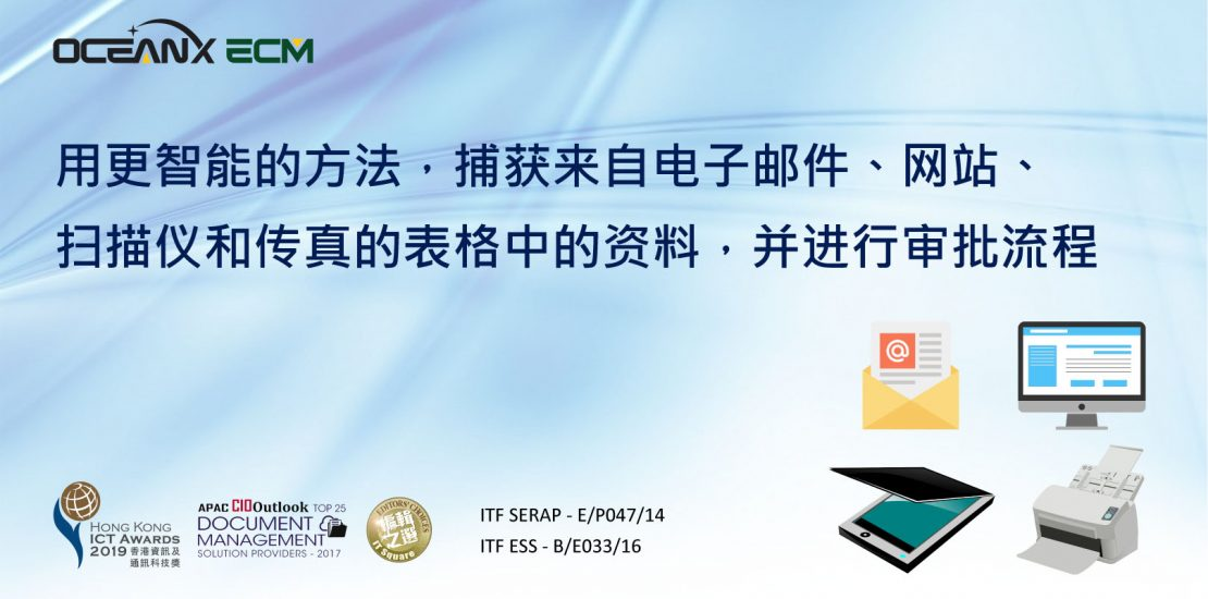 傲訊全通科技有限公司成功舉辦「用更智能的方法，捕獲來自電子郵件、網(wǎng)站、掃描儀和傳真的表格中的資料，并進行審批流程」研討會