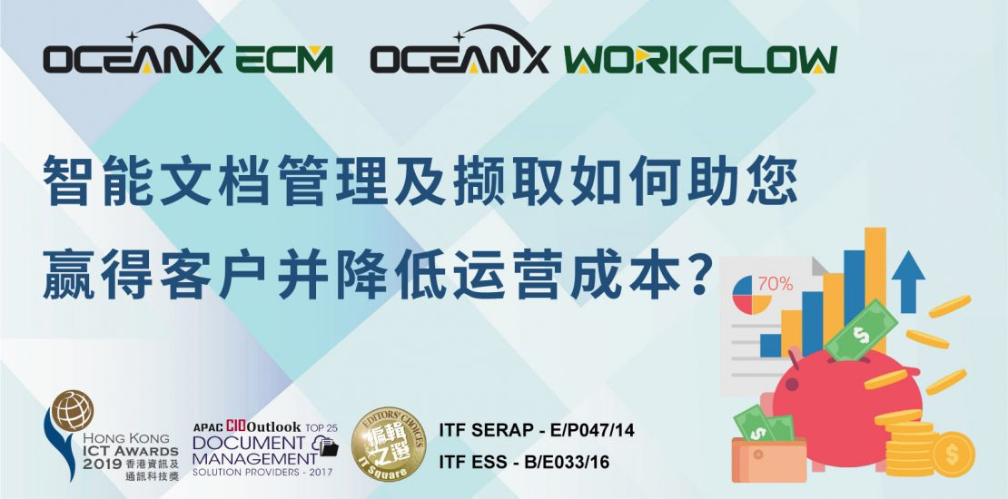 傲訊全通科技有限公司聯(lián)同毅達(dá)訊數(shù)碼方案有限公司，成功地舉辦「智能文檔管理及擷取如何助您贏得客戶并降低運營成本？」研討會