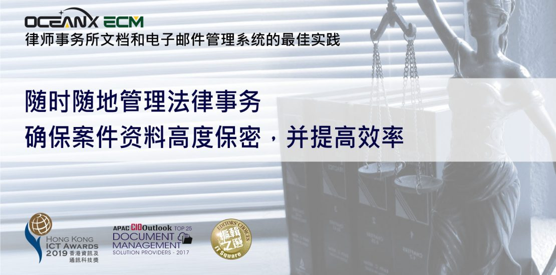 傲訊全通科技有限公司成功舉辦「隨時隨地管理法律事務(wù)，確保案件資料高度保密，并提高效率」研討會