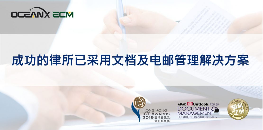 傲訊全通科技有限公司成功地舉辦「成功的律所已采用文檔及電郵管理解決方案」研討會