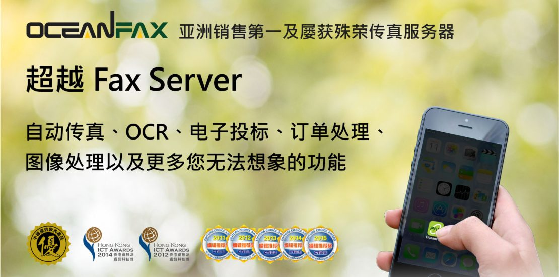 傲訊全通科技有限公司成功舉辦「OceanFax – 超越Fax Server」研討會