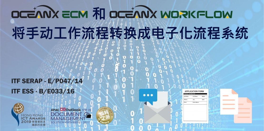 傲訊全通科技有限公司成功地舉辦「OceanX ECM和OceanX WorkFlow將手動工作流程轉(zhuǎn)換成電子化流程系統(tǒng)」研討會
