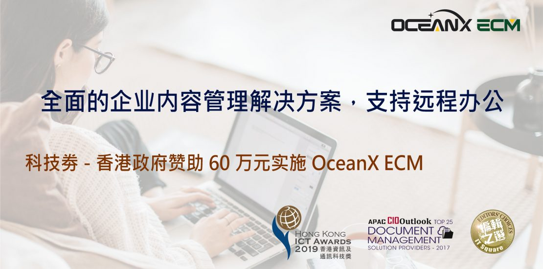 傲訊全通科技有限公司成功舉辦「全面的企業(yè)內(nèi)容管理解決方案，支持遠程辦公」研討會