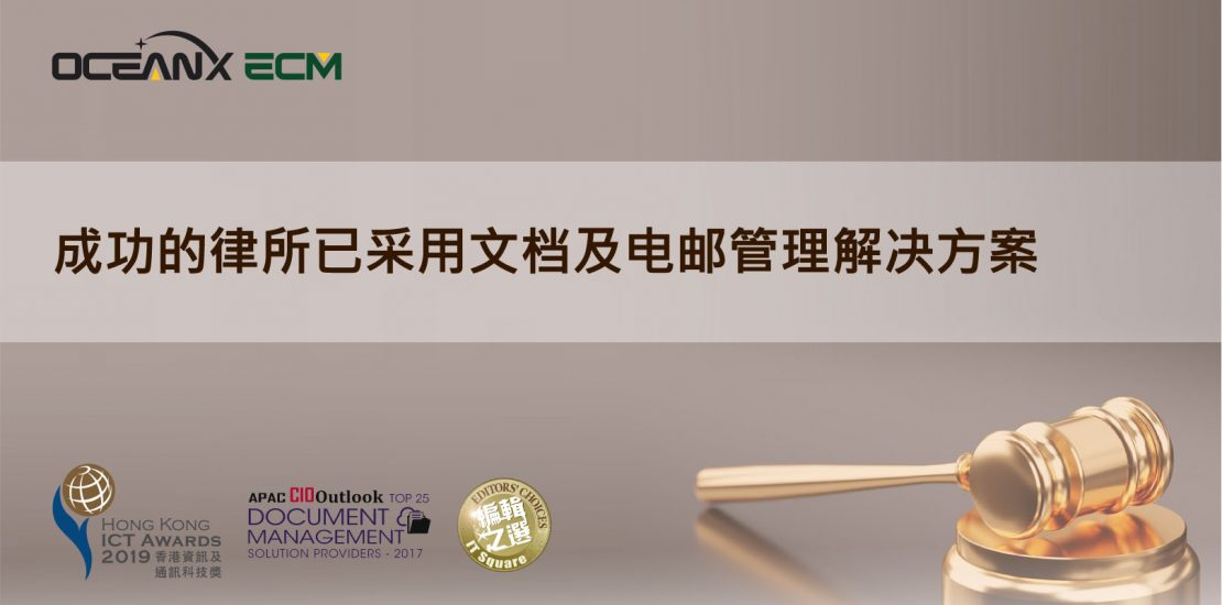 傲訊全通科技有限公司成功地舉辦「成功的律所已采用文檔及電郵管理解決方案」研討會