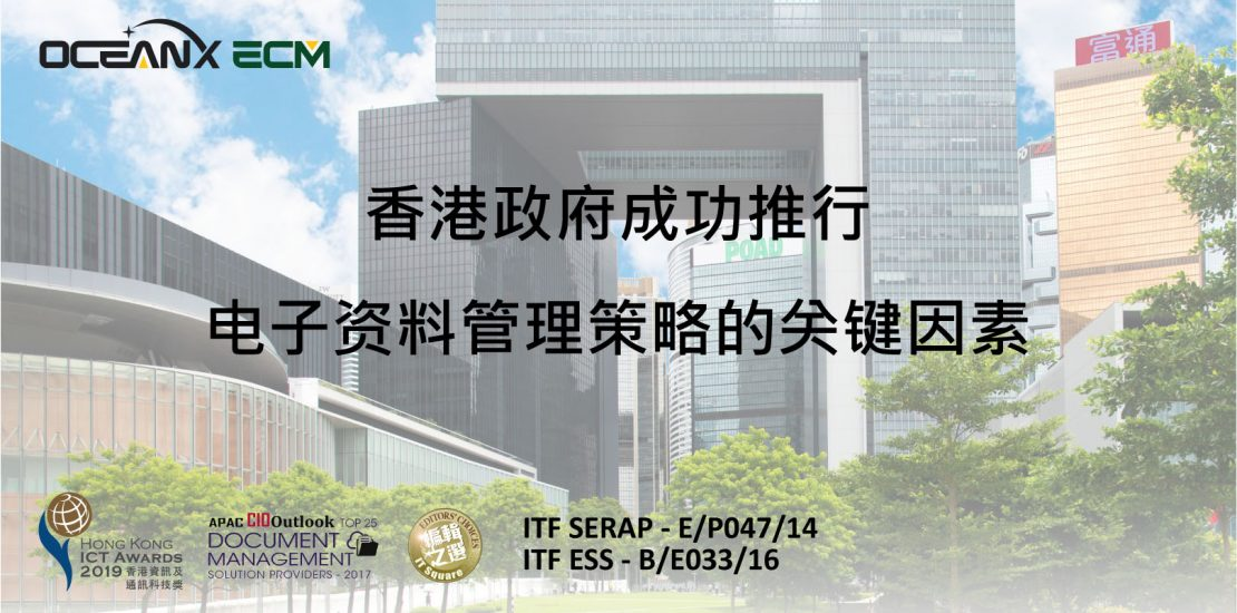 傲訊全通科技有限公司聯(lián)同毅達訊數(shù)碼方案有限公司，成功地舉辦「香港政府成功推行電子資料管理策略的關(guān)鍵因素」研討會