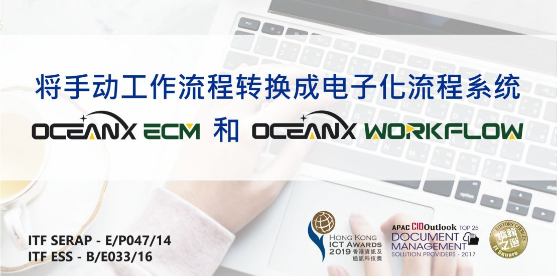 傲訊全通科技有限公司聯(lián)同毅達(dá)訊數(shù)碼方案有限公司，成功地舉辦「OceanX ECM 和 OceanX WorkFlow將手動(dòng)工作流程轉(zhuǎn)換成電子化流程系統(tǒng)」研討會(huì)