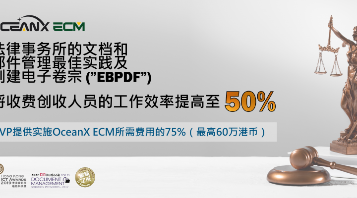 傲訊全通科技有限公司成功地舉辦「法律事務(wù)所的文檔和郵件管理最佳實踐及創(chuàng)建電子卷宗（“EBPDF”）」研討會